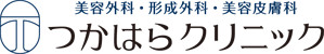 つかはらクリニック