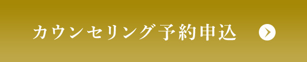 カウンセリング予約申込