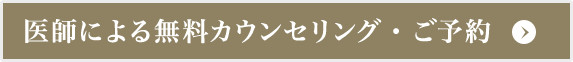 医師による無料カウンセリング・ご予約