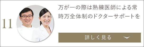 万が一の際は熟練医師による常時万全体制のドクターサポートを