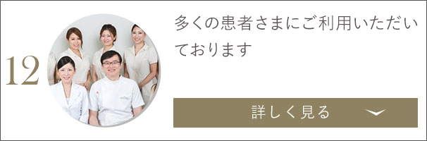 多くの患者さまにご利用いただいております。