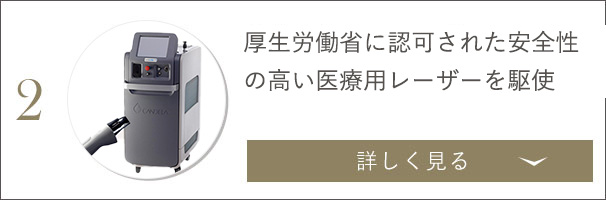 厚生労働省に認可された安全性の高い医療用レーザーを駆使