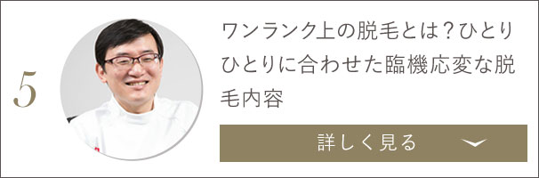 ワンランク上の脱毛とは？ひとりひとりに合わせた臨機応変な脱毛内容