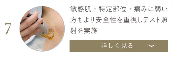 敏感肌・特定部位・痛みに弱い方もより安全性を重視しテスト照射を実施