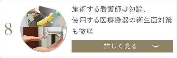 施術する看護師は勿論、使用する医療機器の衛生面対策も徹底