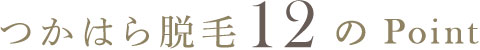 つかはら脱毛12のPoint
