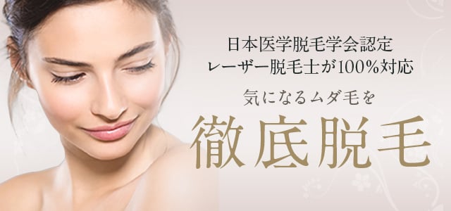 つかクリスピード脱毛で徹底脱毛医療レーザーだからできること！エステ脱毛とは徹底的に違うつかはらクリニック１２のポイント
