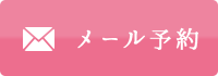 メール予約