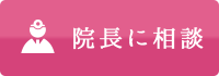 院長に相談