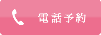 電話予約