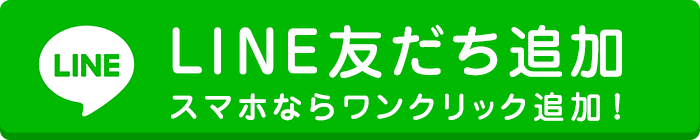 LINE友だち追加