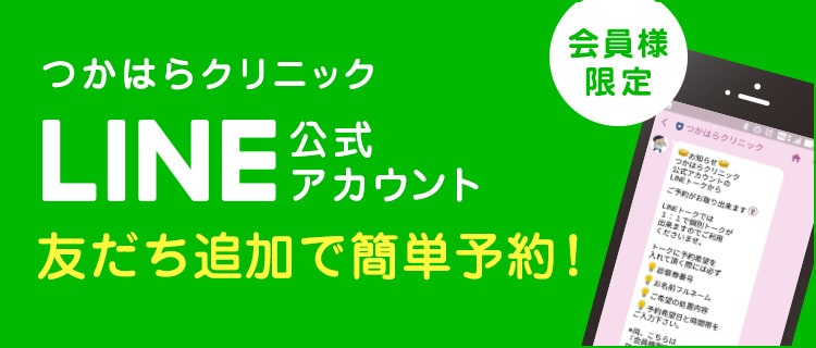 つかはらクリニックの会員様限定LINE公式アカウントの簡単予約