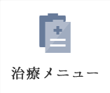 治療メニュー