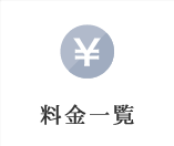 料金一覧