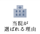 当院が選ばれる理由