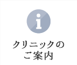 クリニックのご案内