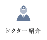 ドクター紹介