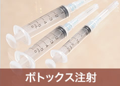 ボトックス注射