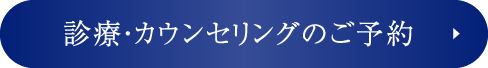 診療・カウンセリングの予約