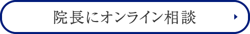 院長にオンライン相談