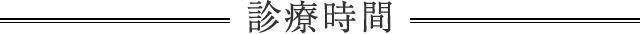 診療時間