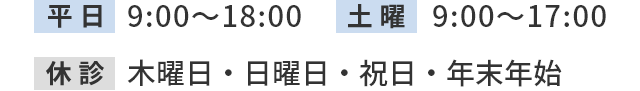 診療時間